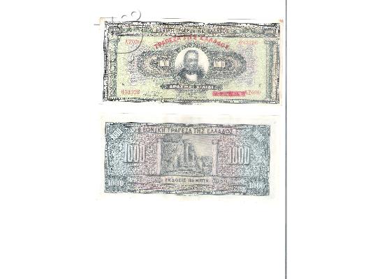 PoulaTo: ΧΑΡΤΟΝΟΜΙΣΜΑΤΑ 1000 ΔΡΑΧΜΩΝ 1926